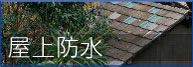 鳥取・屋上防水